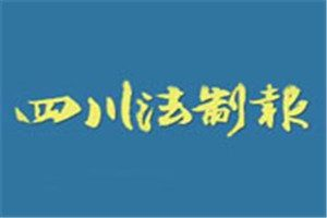 四川法制報(bào)登報(bào)掛失_四川法制報(bào)遺失登報(bào)、登報(bào)聲明