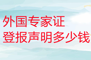 外國專家證登報(bào)掛失多少錢