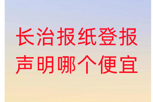 長治報(bào)紙登報(bào)聲明哪個(gè)便宜