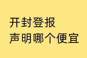 開封登報(bào)聲明哪個便宜