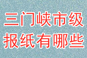 三門(mén)峽市級(jí)報(bào)紙有哪些