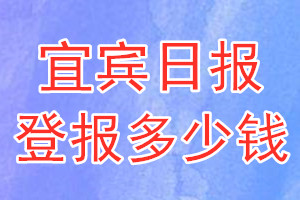 宜賓日報登報多少錢_宜賓日報登報掛失費(fèi)用