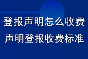 登報(bào)聲明怎么收費(fèi)_聲明登報(bào)收費(fèi)標(biāo)準(zhǔn)