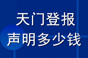 天門(mén)登報(bào)聲明多少錢(qián)_天門(mén)登報(bào)遺失聲明多少錢(qián)