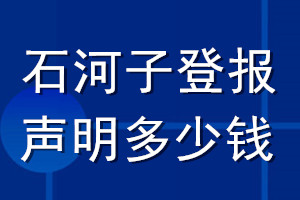 石河子登報(bào)聲明多少錢(qián)_石河子登報(bào)遺失聲明多少錢(qián)