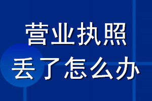 營(yíng)業(yè)執(zhí)照丟了怎么辦