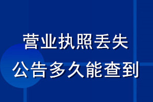 營(yíng)業(yè)執(zhí)照丟失公告多久能查到