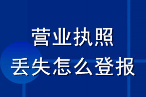 營業(yè)執(zhí)照丟失怎么登報(bào)