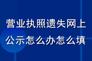 營業(yè)執(zhí)照遺失網(wǎng)上公示怎么辦怎么填