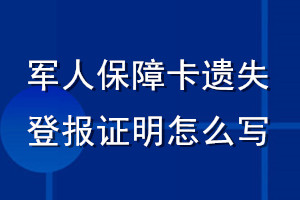 軍人保障卡遺失登報(bào)證明怎么寫(xiě)