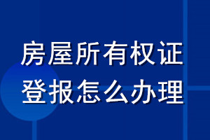 房屋所有權(quán)證登報怎么辦理
