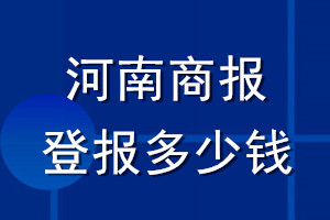 河南商報(bào)登報(bào)多少錢(qián)_河南商報(bào)登報(bào)掛失費(fèi)用