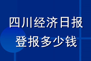 四川經(jīng)濟(jì)日報登報多少錢_四川經(jīng)濟(jì)日報登報掛失費(fèi)用