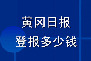 黃岡日報登報多少錢_黃岡日報登報掛失費(fèi)用