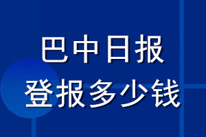 巴中日報登報多少錢_巴中日報登報掛失費(fèi)用