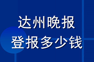 達(dá)州晚報(bào)登報(bào)多少錢(qián)_達(dá)州晚報(bào)登報(bào)掛失費(fèi)用