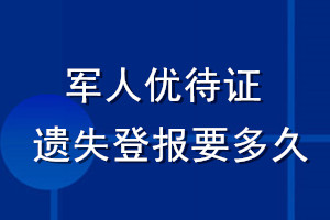 軍人優(yōu)待證遺失登報要多久