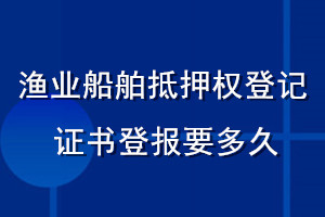 漁業(yè)船舶抵押權(quán)登記證書(shū)登報(bào)要多久