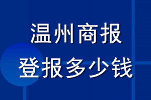 溫州商報(bào)登報(bào)多少錢(qián)_溫州商報(bào)登報(bào)掛失費(fèi)用
