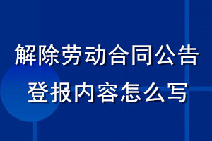 解除勞動(dòng)合同公告登報(bào)內(nèi)容怎么寫(xiě)