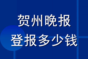 賀州晚報(bào)登報(bào)多少錢(qián)_賀州晚報(bào)登報(bào)掛失費(fèi)用