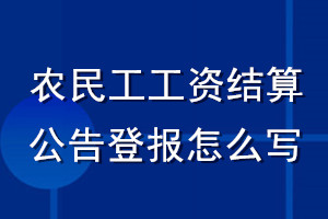 農(nóng)民工工資結(jié)算公告登報(bào)怎么寫