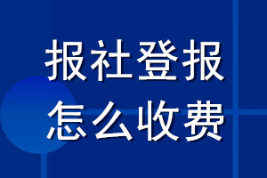 報社登報怎么收費(fèi)