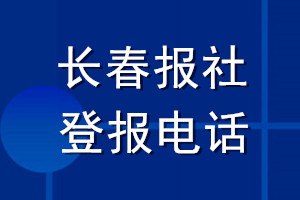 長(zhǎng)春報(bào)社登報(bào)電話