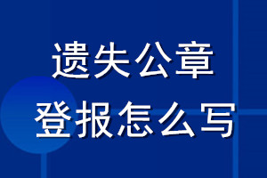 遺失公章登報(bào)怎么寫