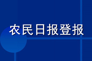 農(nóng)民日報(bào)登報(bào)