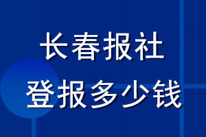 長春報(bào)社登報(bào)多少錢