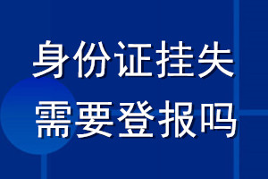 身份證掛失需要登報(bào)嗎