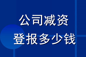 公司減資登報(bào)多少錢