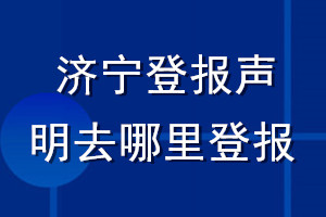 濟(jì)寧登報聲明去哪里登報
